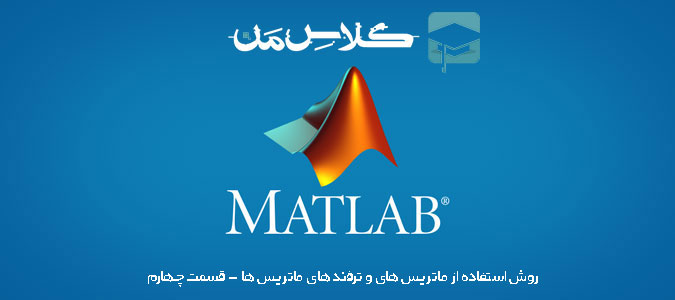 آموزش متلب (matlab) روش استفاده از ماتریس های و ترفند های ماتریس ها - قسمت چهارم