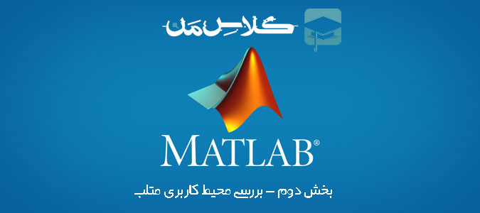 آموزش متلب (matlab) آشنایی با محیط متلب - بخش دوم