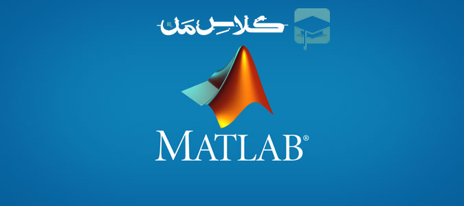 آموزش متلب (matlab) الگوریتم نویسی  - بخش اول