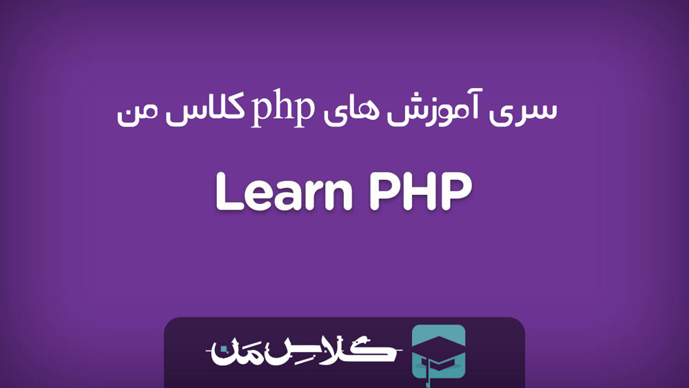 آموزش php - قسمت اول: نحوه ی اجرای فایل php بر روی سرور و بر روی کامپیوتر