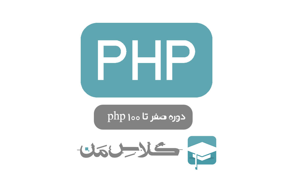 آموزش php -قسمت صفر : معرفی php و ویژگی ها