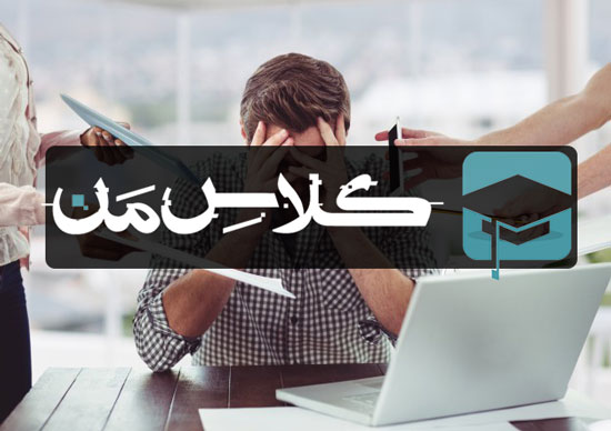 اموزش کاهش استرس  : مقابله با استرس و اضطراب 