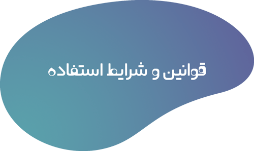 قوانین و مقررات