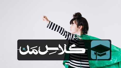 چگونه اعتماد به نفس خود را بالا ببریم ؟ افزایش اعتماد به نفس (قسمت پنجم)