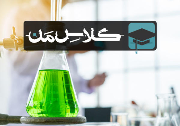 اموزش شیمی دوازدهم :فصل دوم شیمی دوازدهم | اسایش و رفاه در پناه شیمی