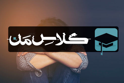 اموزش کاهش استرس  : مقابله با استرس و اضطراب  (قسمت دوم)