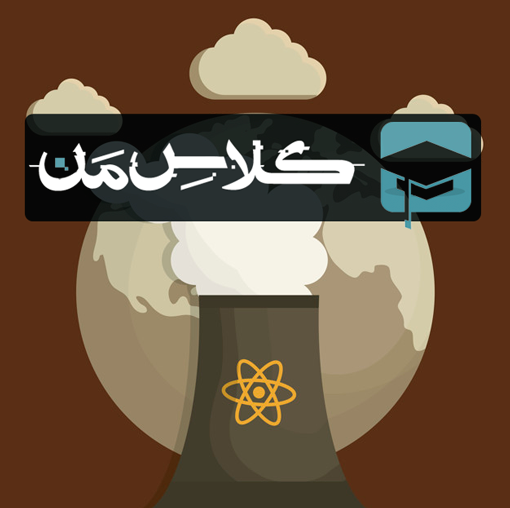اموزش شیمی دهم : فصل یک | اموزش فصل اول شیمی دهم قسمت سوم