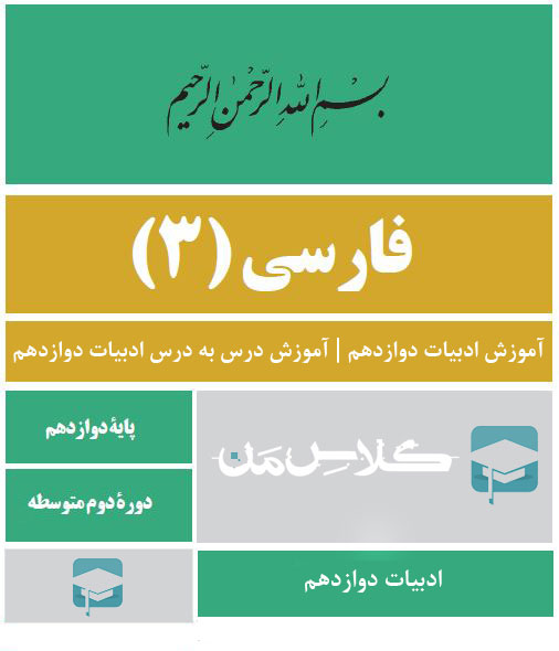 آموزش ادبیات دوازدهم | آموزش درس به درس ادبیات دوازدهم : درس پنجم : دماوندیه