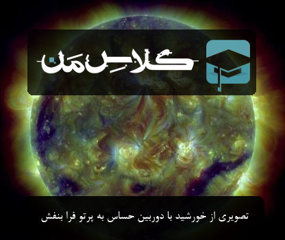 خورشید | اموزش شیمی کلاس دهم