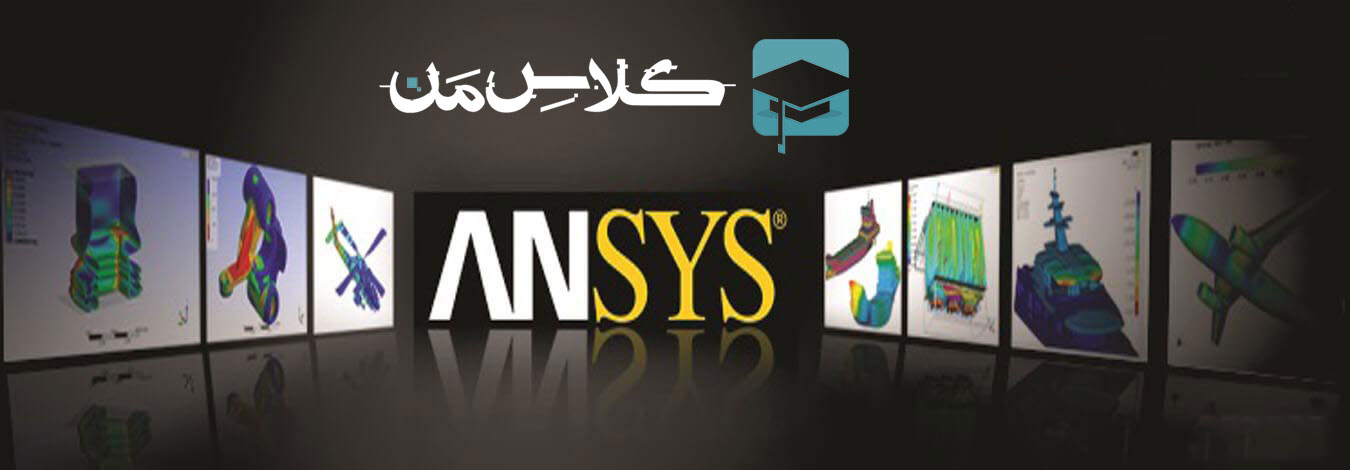 آموزش انسیس (ansys)