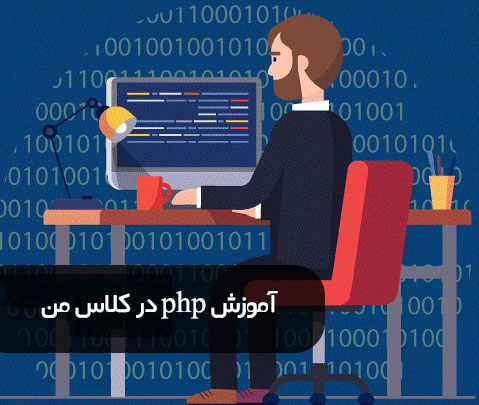 اموزش php - ویژگی های php