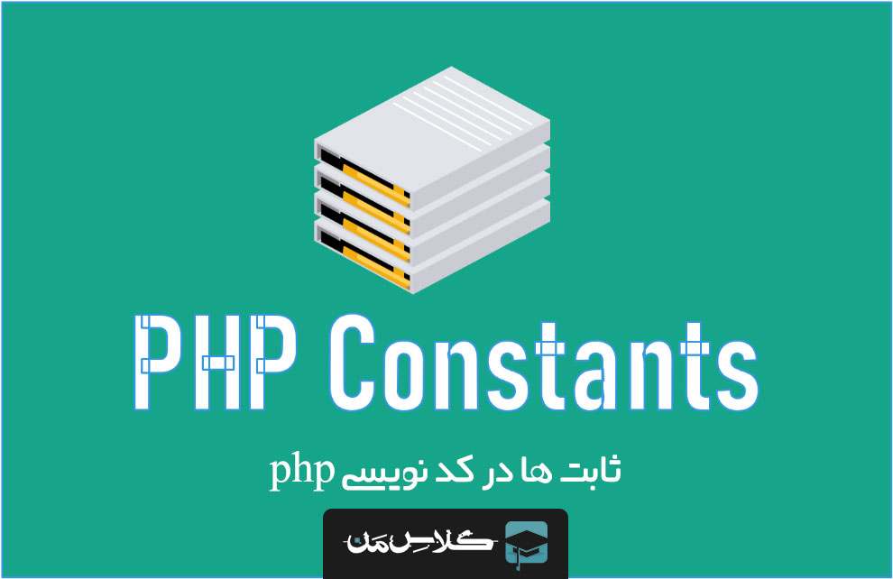 روش تعریف ثابت در php