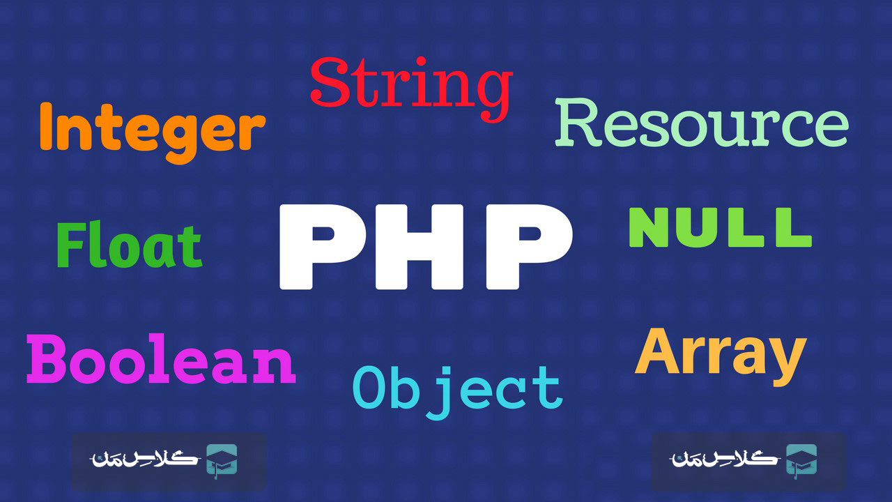 آموزش php - انواع داده ها در php