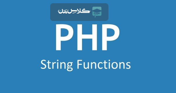 آموزش string در php