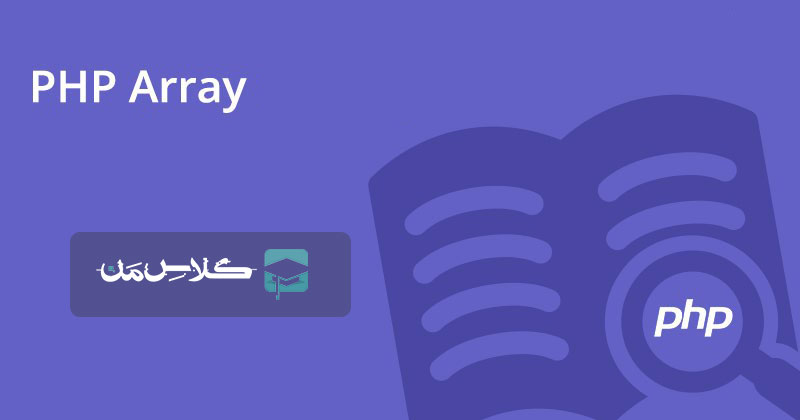 array در php