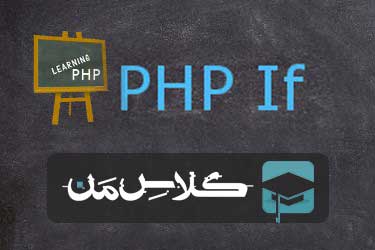 آموزش if در php