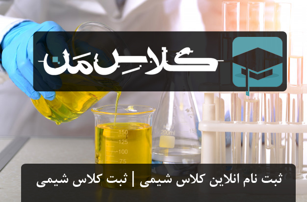 ثبت نام انلاین کلاس شیمی | ثبت کلاس شیمی 