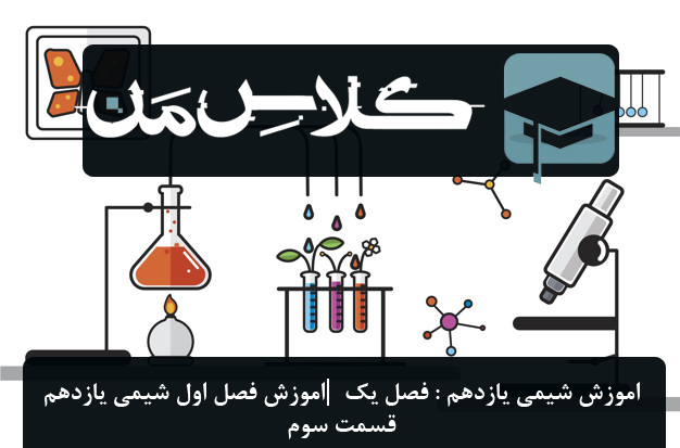 اموزش شیمی یازدهم : فصل یک  |‌اموزش فصل اول شیمی یازدهم قسمت سوم