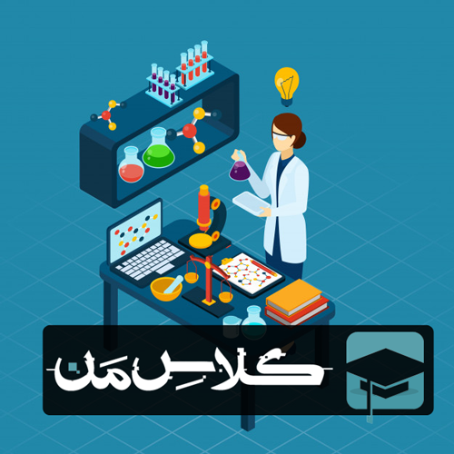 آموزش شیمی دوازدهم :فصل اول | فصل مولکول در خدمت تندرستی قسمت سوم