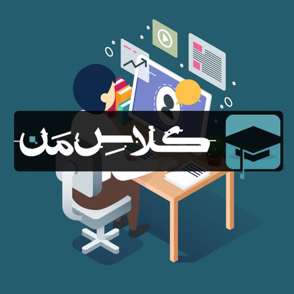 ثبت نام انلاین کلاس کامپیوتر 