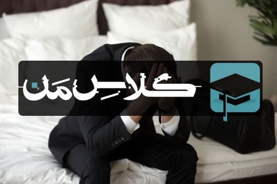 اموزش کاهش استرس  : مقابله با استرس و اضطراب 