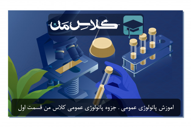 اموزش پاتولوژی عمومی | جزوه پاتولوژی عمومی کلاس من قسمت اول