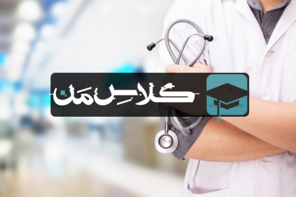 ثبت نام کلاس های دستیاری پزشکی | ثبت نام انلاین کلاس دستیاری