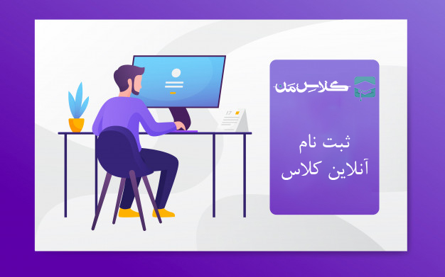 ثبت نام انلاین کلاس در تهران | ثبت نام کلاس در کلاس من 