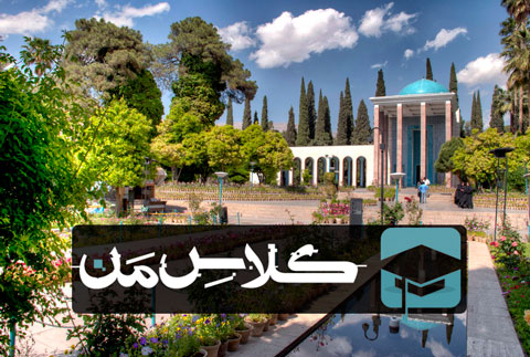 ثبت نام آنلاین کلاس در شیراز | ثبت نام کلاس شیراز 