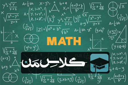 ثبت نام آنلاین کلاس ریاضی | ثبت نام کلاس ریاضی 