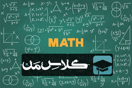 ثبت نام آنلاین کلاس ریاضی | ثبت نام کلاس ریاضی 