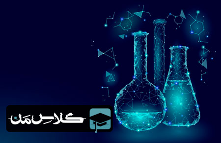 ثبت نام آنلاین کلاس شیمی در تهران | ثبت نام کلاس شیمی تهران