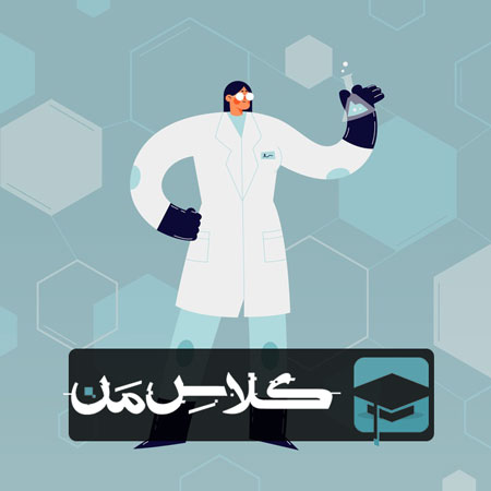 ثبت نام آنلاین کلاس شیمی در مشهد | ثبت نام کلاس شیمی مشهد