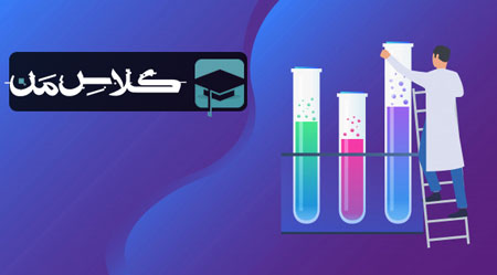 ثبت نام آنلاین کلاس شیمی در مشهد | ثبت نام کلاس شیمی مشهد