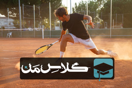 ثبت نام کلاس تنیس |ثبت نام آنلاین کلاس تنیس 