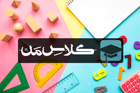 ثبت نام آنلاین کلاس ریاضی در تهران | ثبت نام کلاس ریاضی تهران