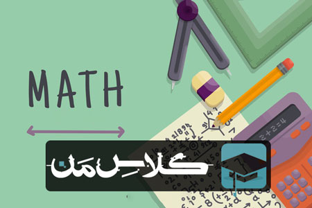 ثبت نام کلاس ریاضی در مشهد | ثبت نام کلاس ریاضی مشهد