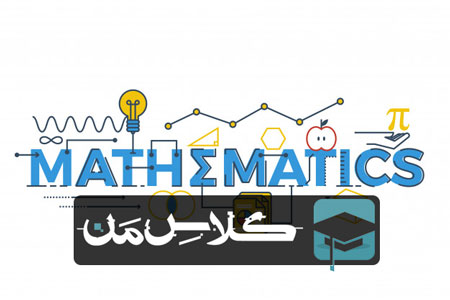 ثبت نام کلاس ریاضی در مشهد | ثبت نام کلاس ریاضی مشهد