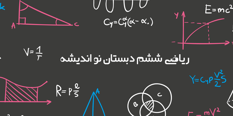 ثبت نام آنلاین دوره    ریاضی ششم دبستان نواندیشه - تهران ( نواندیشه)