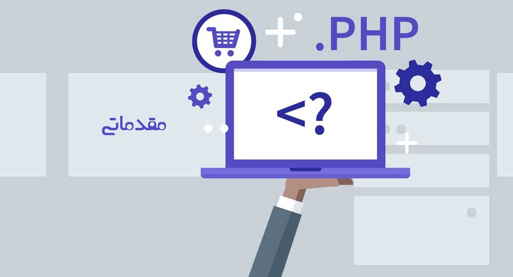 ثبت نام آنلاین دوره    کلاس اموزش php -  مقدماتی ( اموزشگاه راه نور)