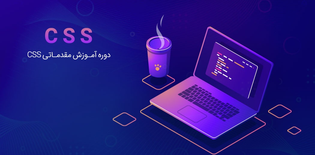 ثبت نام آنلاین دوره    آموزش css و html ( علی جهان بین)