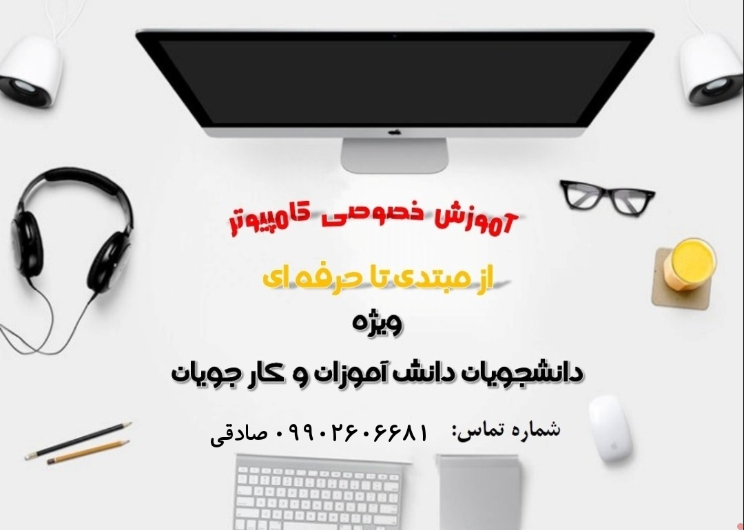 ثبت نام آنلاین دوره    آموزش کامپیوتر از مبتدی تا حرفه ای  ( محمد جواد صادقی)