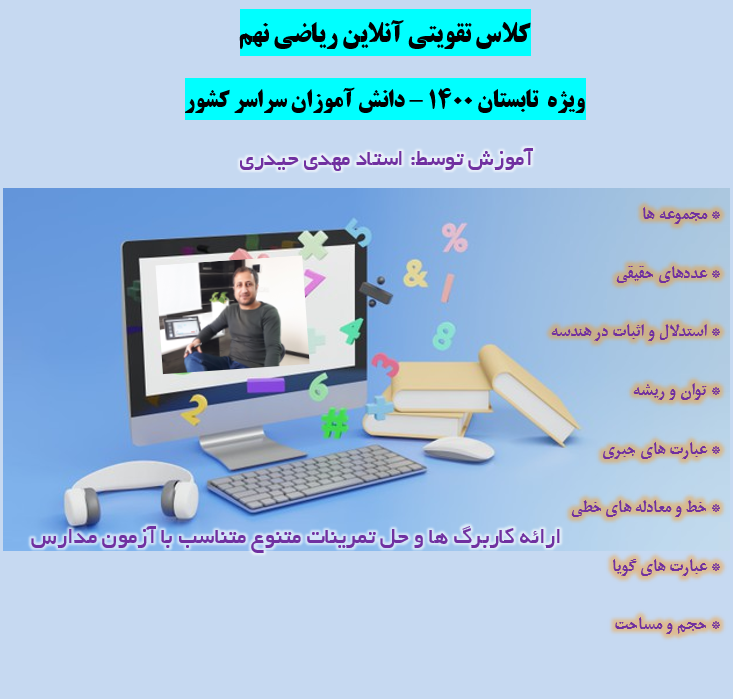 ثبت نام آنلاین دوره    کلاس تقویتی ریاضی نهم ( مهدی حیدری)