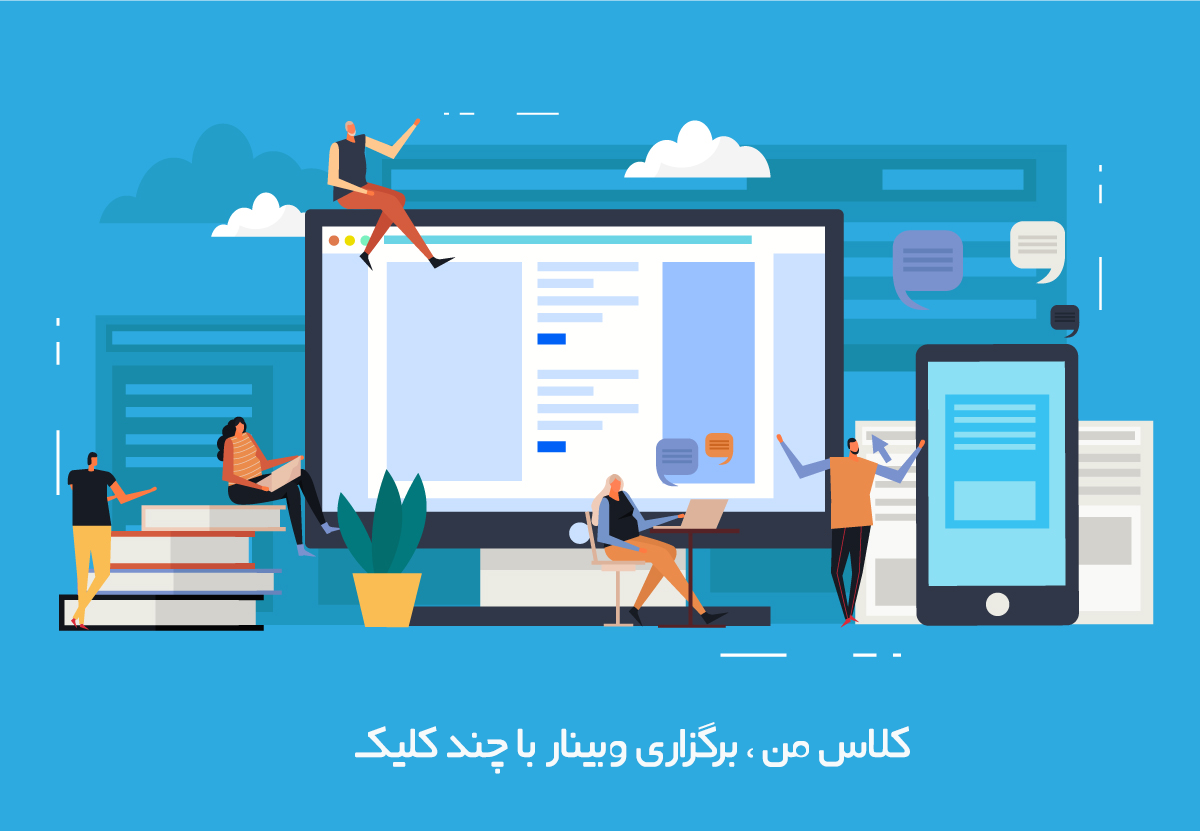 روش ارائه وبینار خوب و موثر به صورت آنلاین | نکات کلیدی ارائه وبینار خوب و موثر