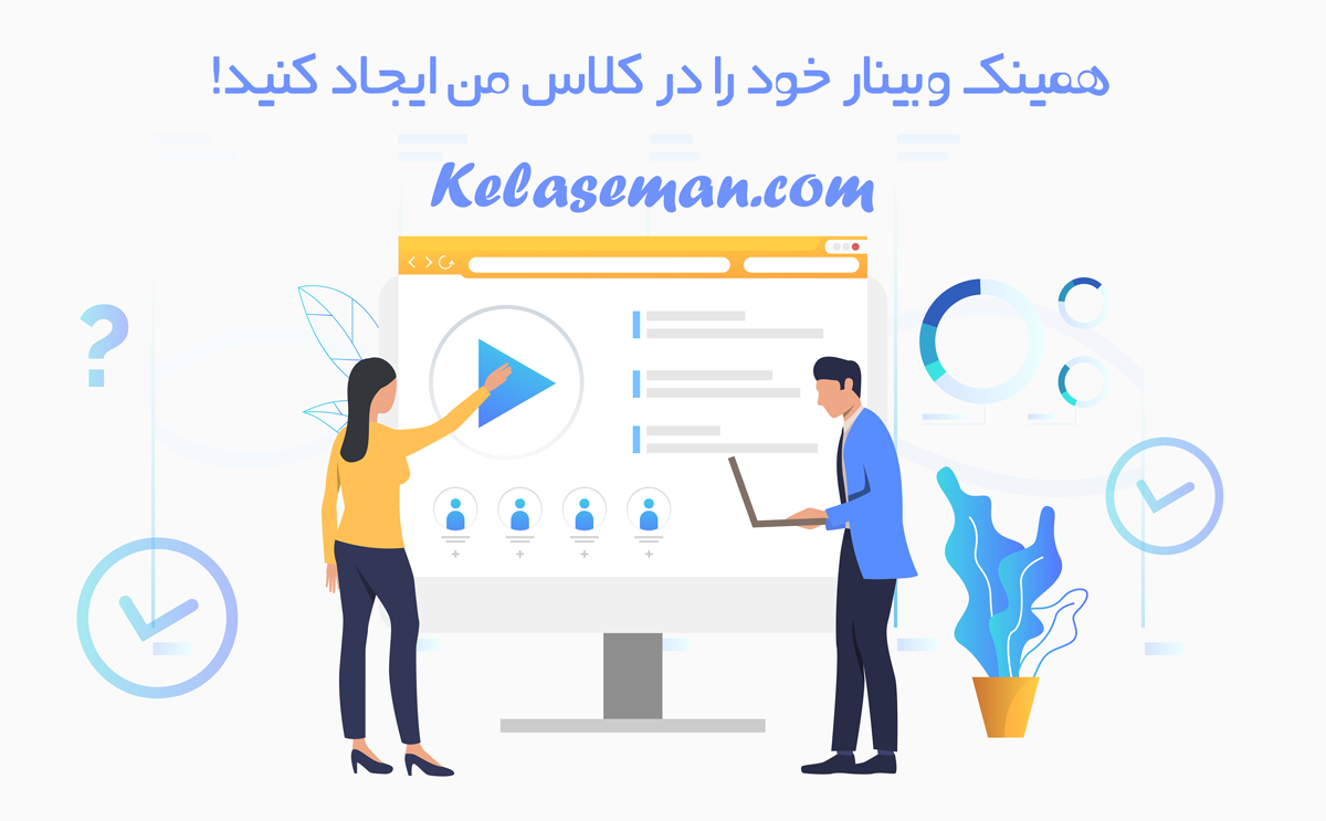 روش برگزاری وبینار - سمینار آنلاین در کلاس من