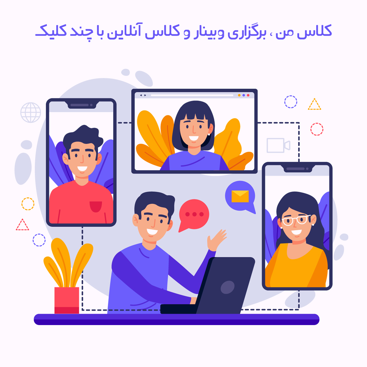 روش ارائه وبینار خوب و موثر به صورت آنلاین | نکات کلیدی ارائه وبینار خوب و موثر